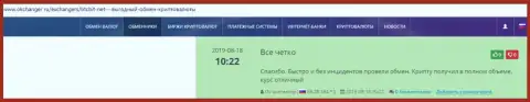 BTCBit Net предоставляет клиентам качественный сервис по обмену виртуальных валют - отзывы на онлайн-сервисе Okchanger Ru