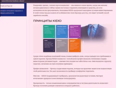 Условия работы дилингового центра Kiexo Com представлены в информационной статье на сайте ЛистРевью Ру