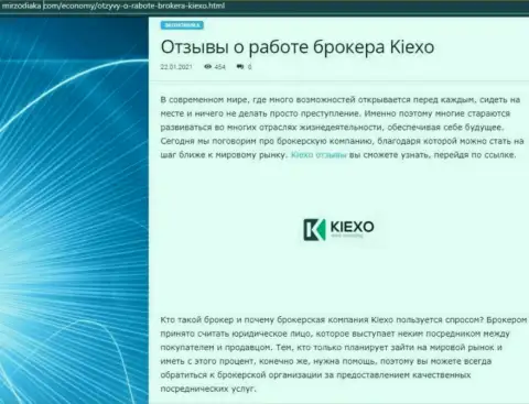 Сайт мирзодиака ком также опубликовал на своей странице информационный материал о брокерской компании KIEXO