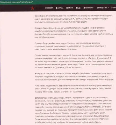 Обзорный материал о условиях совершения сделок брокерской компании Zinnera на web-портале Typical-Moscow Ru