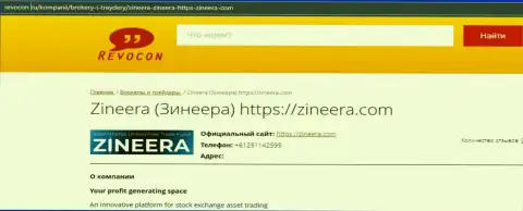 Контактная информация биржевой компании Zinnera на онлайн-ресурсе Ревокон Ру