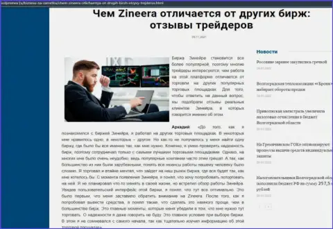 Несомненные преимущества биржевой организации Зиннейра Ком перед другими брокерскими компаниями названы в статье на volpromex ru