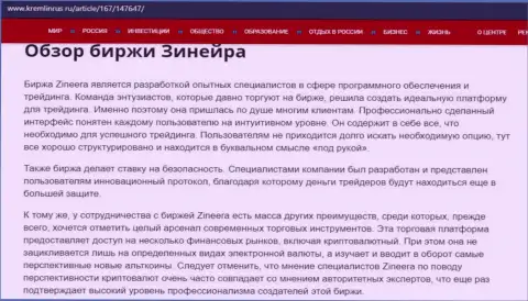 Обзор условий для совершения сделок дилинговой компании Зиннейра, предоставленный на сайте Кремлинрус Ру