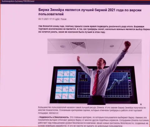 Информационный материал с позицией биржевых игроков о деятельности брокерской компании Zinnera Com на сайте businesspskov ru