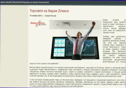 Обзорный материал об работе с компанией Зиннейра на информационном портале русбанкс инфо