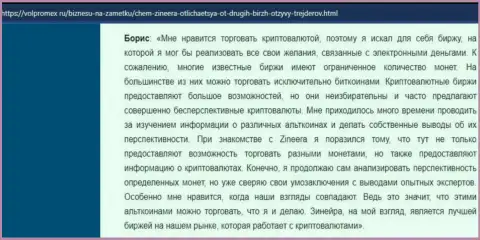 Отзыв о торговле криптовалютой с дилинговой компанией Зиннейра Ком, опубликованный на веб-портале Волпромекс Ру