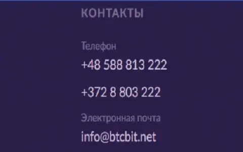 Телефон и электронная почта обменного пункта БТК Бит