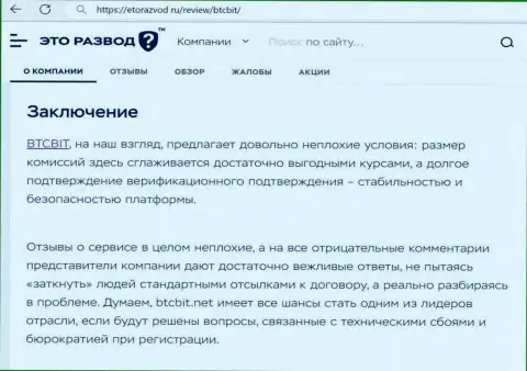 Заключение к информационной статье об онлайн-обменке БТК Бит на веб-сервисе ЭтоРазвод Ру