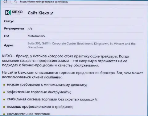 Положительные моменты деятельности компании Киехо Ком рассмотрены в обзоре на информационном портале forex-ratings-ukraine com