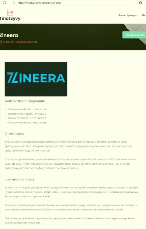 Подробнейший обзор условий торгов организации Zinnera, расположенный на сайте ФинОтзывы Ком