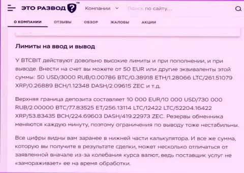 Правила процесса вывода и ввода средств в криптовалютном обменнике БТК Бит в публикации на сайте etorazvod ru