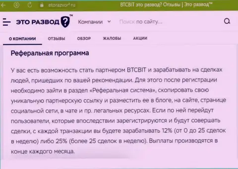 Условия реферальной программы, которая предлагается online-обменником БТЦ Бит, описаны и на сайте EtoRazvod Ru