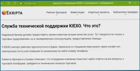 Качественная работа службы технической поддержки дилинговой организации KIEXO описывается в информационной статье на web-сервисе ekripta com