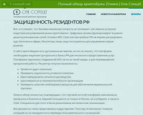 Информация на сервисе 1 consult net, о безопасности совершения торговых сделок для жителей Российской Федерации со стороны биржевой организации Зиннейра