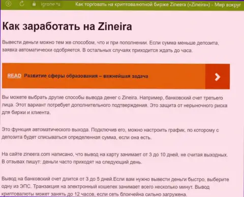 Статья о выводе финансовых средств в дилинговой компании Zinnera Exchange, опубликованная на сайте igrone ru