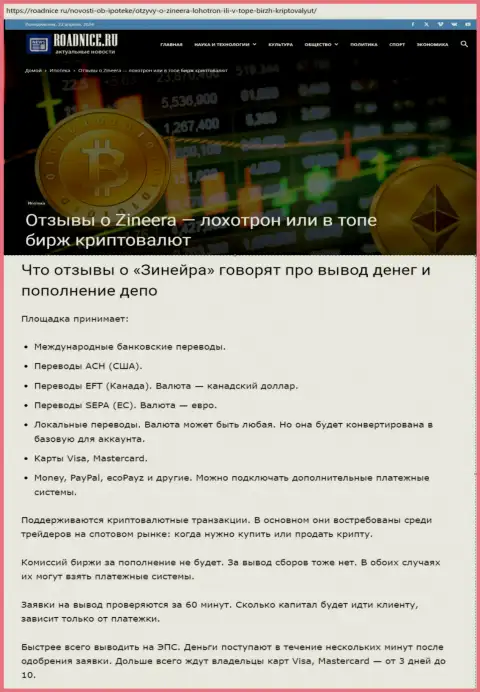 Об выводе заработанных средств в брокерской организации Зиннейра в информационном материале на интернет-ресурсе Roadnice Ru