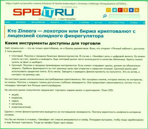 О инструментах для торгов биржевой площадки Zinnera говорит автор публикации, представленной на сайте Spbit Ru