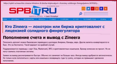 О вариантах вывода и ввода финансовых средств в компании Зиннейра, выясните с обзорной публикации на информационном сервисе Spbit Ru