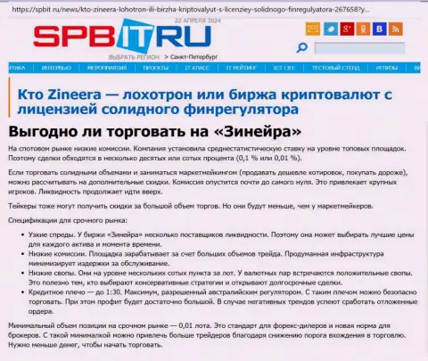 Безопасно ли торговать с компанией Зиннейра Ком, узнайте с информационного материала на сайте spbit ru