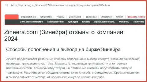 Инфа о способах пополнения торгового счета и выводе денег в биржевой компании Зиннейра Эксчендж, предоставленная на сервисе ryazanreg ru
