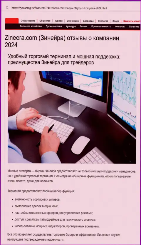Команда службы технической поддержки у брокерской компании Zinnera высокопрофессиональная, об этом в обзорном материале на веб-сайте Ryazanreg Ru