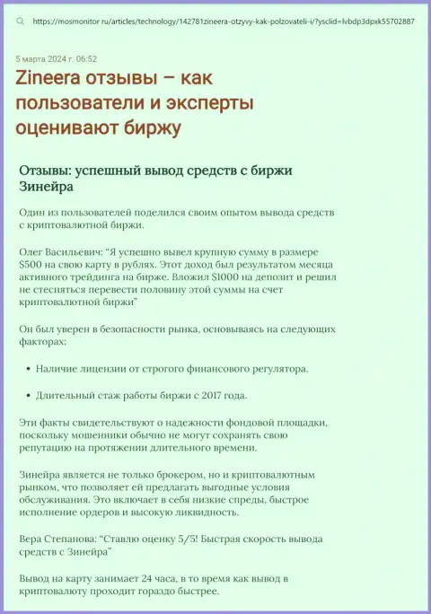 Информационная публикация об выводе вложенных денег в биржевой компании Зиннейра Ком, опубликованная на сайте mosmonitor ru