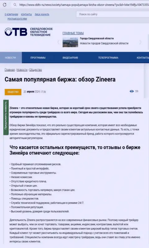 Достоинства брокера Zinnera рассмотрены в статье на портале OblTv Ru