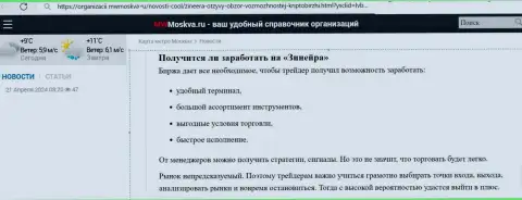 Можно ли заработать с организацией Зиннейра Ком, ответ найдете в статье на интернет-ресурсе MwMoskva Ru