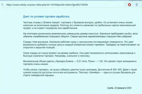 Что именно об торговых условиях дилинговой организации Зиннейра Ком пишут на интернет-сервисе Volzsky Ru