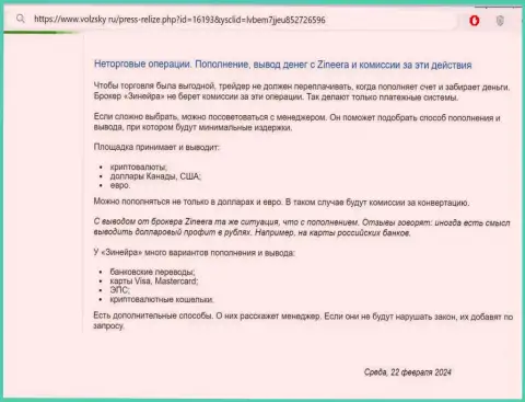 Условия пополнения торгового счета и вывода вкладов в организации Зиннейра, рассмотренные в информационной публикации на портале Volzsky Ru