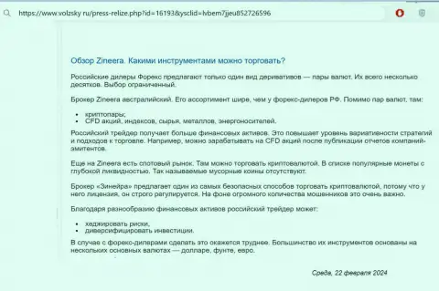 О инструментах для торговли, предлагаемых брокером Зиннейра в обзорной статье на информационном сервисе volzsky ru