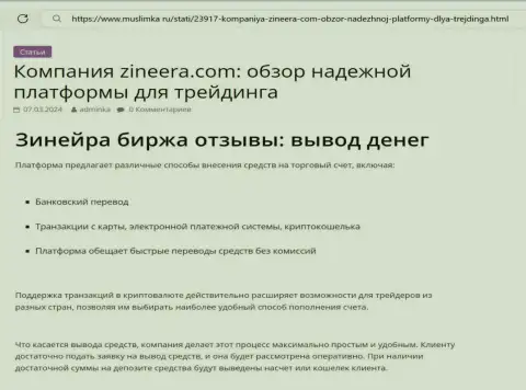 Об выводе средств в дилинговой организации Зиннейра Эксчендж речь идет в информационной публикации на веб-сервисе muslimka ru