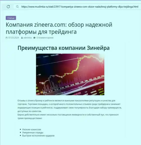Достоинства криптовалютной брокерской компании Зиннейра рассмотрены в публикации на web-сайте Muslimka Ru