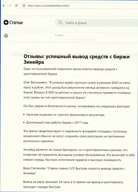 Об беспроблемном возврате заработанных денег с дилинговой организации Zinnera, сообщается в обзорном материале на информационном ресурсе dzen ru