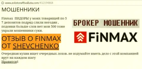 Forex трейдер SHEVCHENKO на портале zolotoneftivaliuta com сообщает о том, что forex брокер FiN MAX Bo украл весомую сумму денег