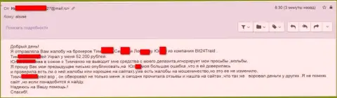Бит24 - мошенники под придуманными именами ограбили бедную женщину на сумму больше 200 тысяч рублей