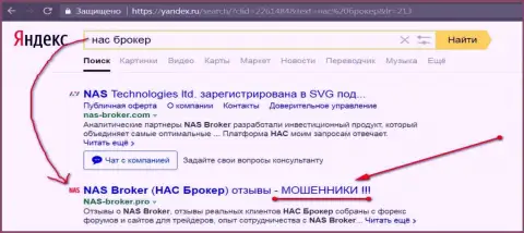 Первые 2-е строчки Yandex - НАС Брокер мошенники !!!