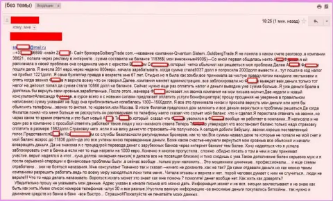 Квантум Систем (ГолдбергТрейд) - это МОШЕННИКИ !!! Претензия очередного пострадавшего от действий разводил - СКАМ !!!