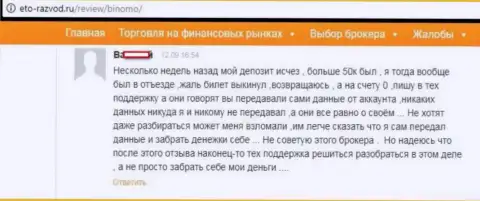 Forex игрок Биномо Ком написал отзыв о том, как именно его надули на 50 тысяч рублей