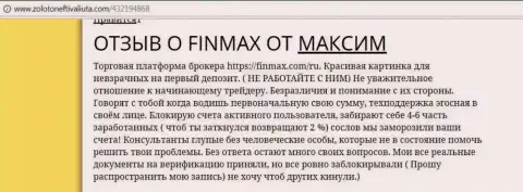 С FinMAX сотрудничать нельзя, отзыв валютного трейдера
