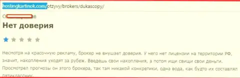 Форекс дилинговому центру ДукасКопи верить не стоит, точка зрения автора данного комментария