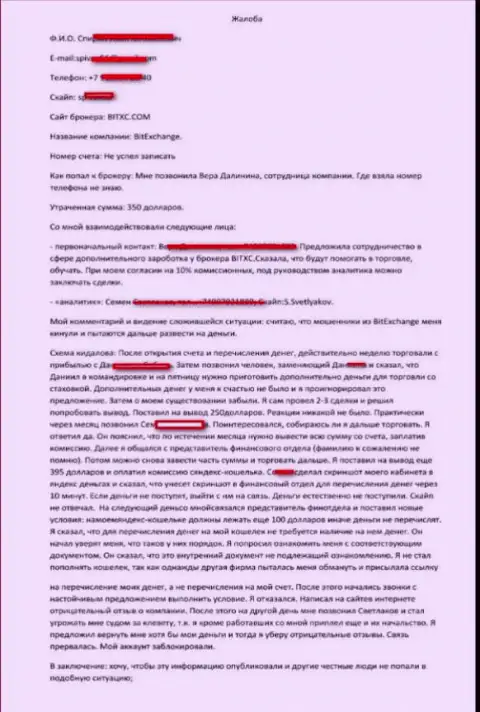 Отрицательный отзыв клиента, который вложил капиталы в лохотрон Bit Exchange