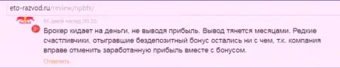 НПБФХ Орг - КУХНЯ !!! Не отдают капиталовложения валютному трейдеру