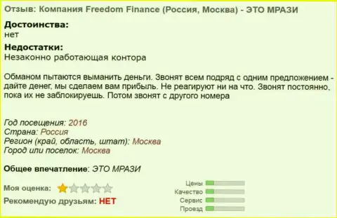 IC Freedom Finance LLC надоедают игрокам телефонными звонками - ВОРЮГИ !!!