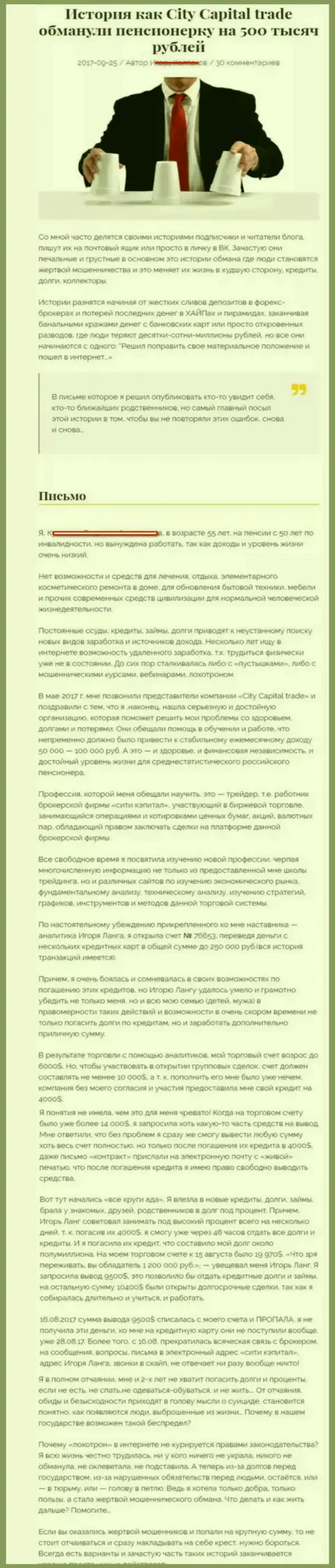 СитиКапитал Трейд надули клиентку на пенсии - инвалида на сумму пятьсот тыс. рублей - МОШЕННИКИ !!!