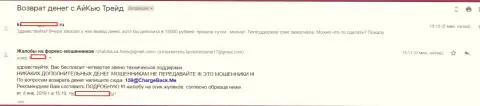 Еще один биржевой трейдер ФОРЕКС компании Ай Кью Трейд не имеет возможности с этой Форекс брокерской конторы получить назад свои 15 тыс. руб.