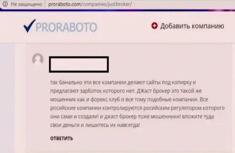Негативный отзыв игрока о взаимодействии с мошенниками из JustBroker Ru