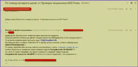 AKDForex Com это форекс брокер-вор, финансовые средства не дает вывести, отзыв одураченного валютного трейдера