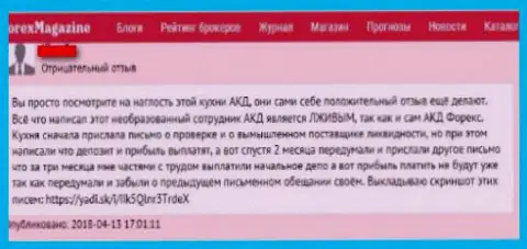 Гневный отзыв о ФОРЕКС брокерской конторе AKD Forex - это нахальные мошенники на мировом рынке валют Форекс