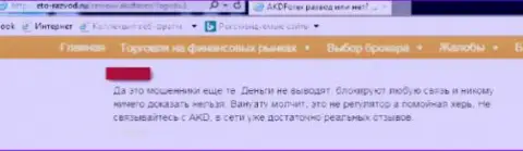 АКД Форекс - это МОШЕННИКИ !!! Не работайте с ними, опасно потерей финансовых средств (отзыв)
